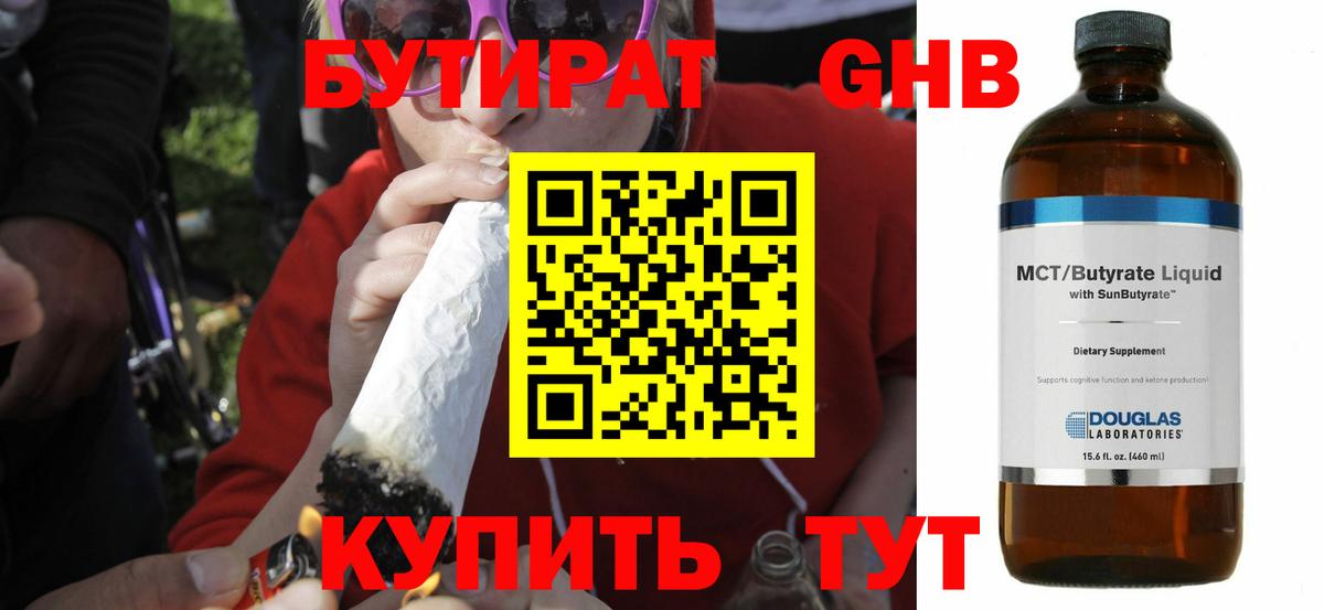 БУТИРАТ бутандиол Усть-Кут